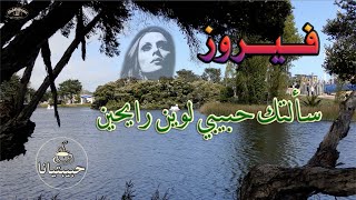 فيروز سألتك حبيبي لوين رايحين  ☕️  #fairouz