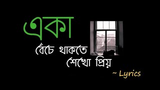 Eka Beche Thakte Shekho Priyo (lyrics) | Aseer Arman | একা বেঁচে থাকতে শেখো প্রিয় | Lyrics video ✨