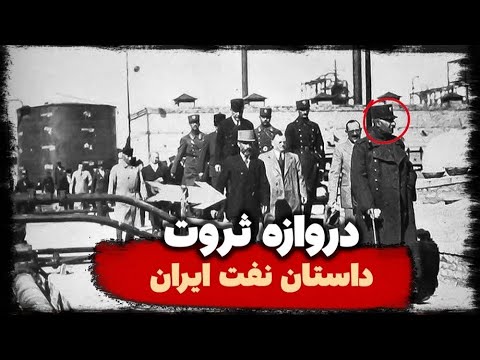 چرا ایران فقط ۱۰ سود نفت رو سهیم بود