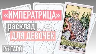 ТАРО онлайн 🌸🔮💋 РАСКЛАД &quot;АРКАН ИМПЕРАТРИЦА&quot; 🌸🔮💋РАСКЛАД ДЛЯ ДЕВОЧЕК🌸🔮💋расклад на картах Таро