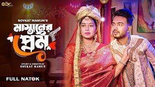 মাস্তানের প্রেম । Mastaner Prem। Natok । Shagor Mirza । Riya Chowdhury। Soykat Mamun। New Natok 2023