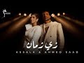 Assala Ahmed Saad Zai ZamanOfficial Lyric Video 2026 أصالة وأحمدسعد زي زمان mp3