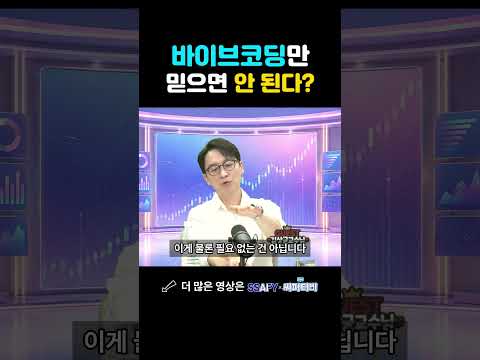 바이브코딩만 믿으면 안 된다?