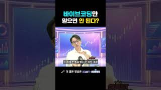 바이브코딩만 믿으면 안 된다?