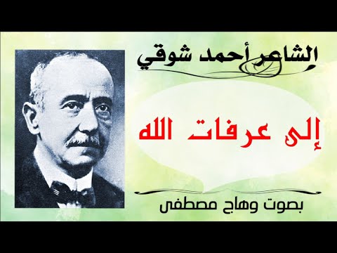 الى عرفات الله أحمد شوقي روائع الشعر الفصيح بصوت وهاج مصطفى