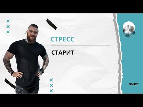 Стресс старит