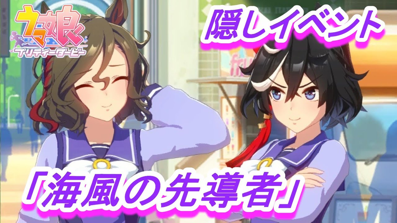 隠しイベント#142】「タップダンスシチー」育成ウマ娘イベント『海風の 