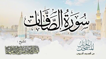 سورة الصافات || المصحف المرتل للشيخ د. خالد المهنا - من تلاوات المسجد النبوي