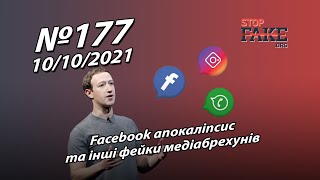 Facebook апокаліпсис та інші фейки медіабрехунів