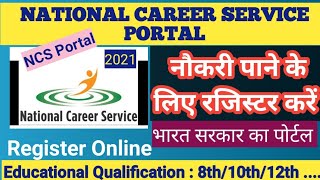 national career service kya hai,online govt. jobs, NCS portal registration form fill-up kaise kare,