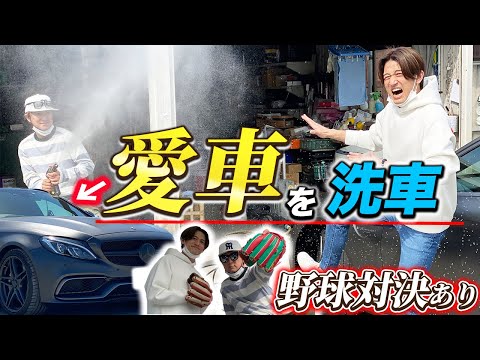 【野久保直樹】愛車を洗浄して野球対決もします