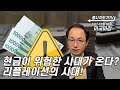 [2월 6일 미국마감] 현금이 위험한 시대가 오고 있다! 리플레이션의 시대!!!