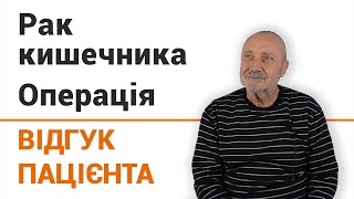 Рак кишечника (операция) - отзыв пациента клиники &quot;Добрый прогноз&quot;