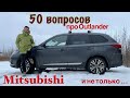 50 вопросов про Outlander. И не только про Mitsubishi.