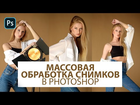 Видео: Как создать пакет фотографий в Photoshop?