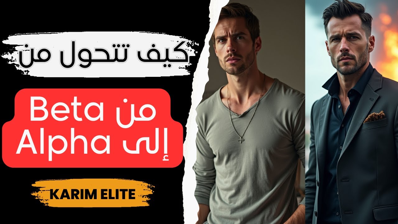كيف تتحول من الرجل البيطا (الموفر) إلي الرجل الالفا (الفحل)