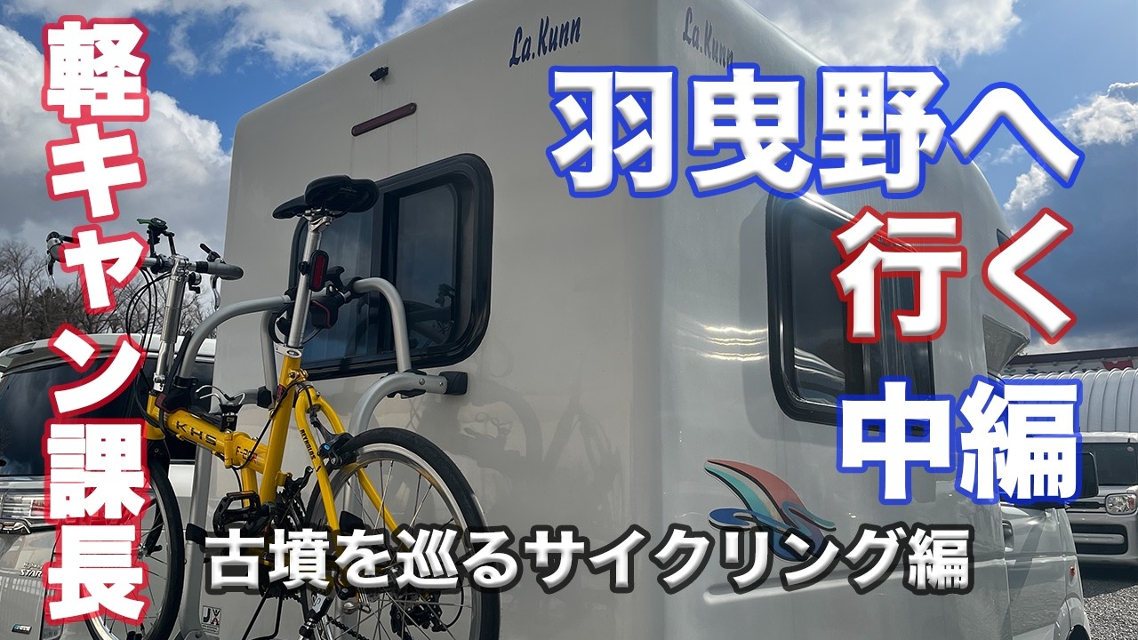 【古墳を巡るサイクリング車中泊】鍋の後といえば雑炊！雑炊で迎える最高の朝！軽キャン課長　羽曳野へ行く　中編/軽キャンピングカーLa.kunn（ラクーン）での車中泊Vlog