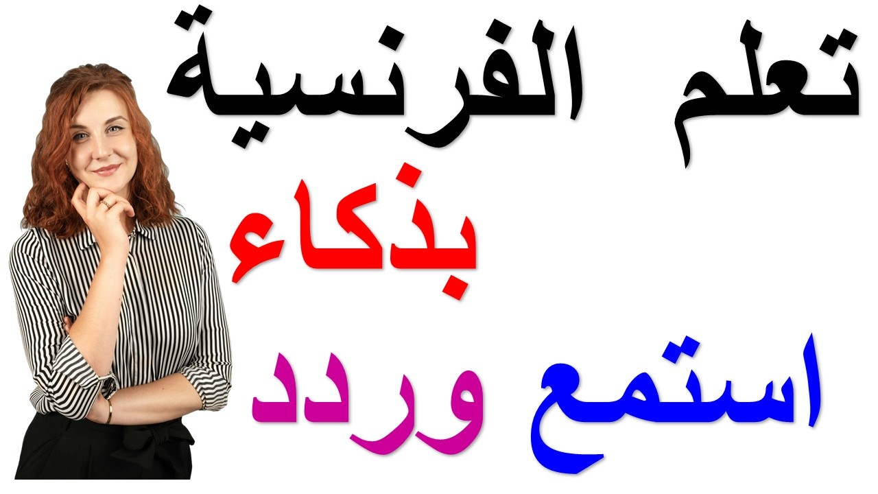 تعلم الفرنسية بذكاء : استمع وردد جمل بالفرنسية مترجمة تجعلك تتحدث بطلاقة بدون تفكير
