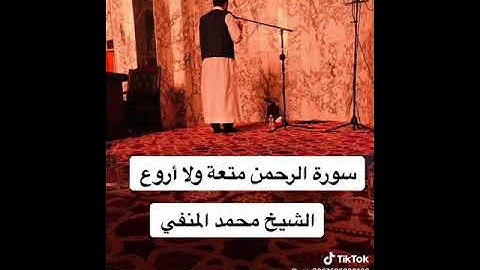الشيخ محمد المنفي سورة الرحمن