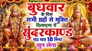 बुधवार के दिन जरूर अपने घर में ये सुंदरकांड चलाकर रख देना कर्ज ,बीमारी खत्म और धन वर्षा शुरू