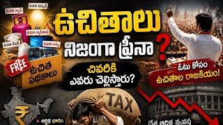 “ఎందుకు రాజకీయ నాయకులు ఉచితాలపై మోజు పడుతున్నారు?”|“Why Politicians Love Freebies (And Who Really)