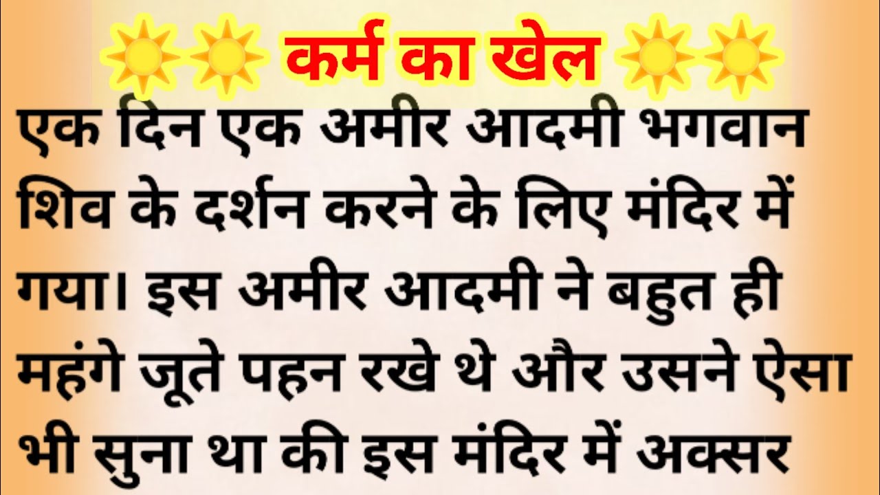 कर्म का खेल  _ adhyatmik kahani _ dharmik prasang _ prerak kahaniya