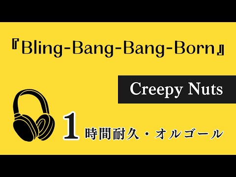 1時間耐久オルゴール】『Bling Bang Bang Born/Creepy Nuts』TV
