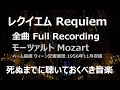 レクイエム 全14楽章 モーツァルト 死ぬまでに聴くべき Requiem Full Mozart