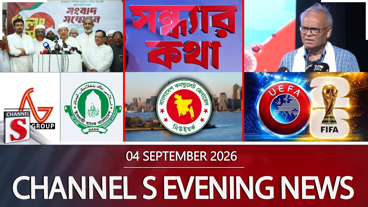 চ্যানেল এস সন্ধ্যার সংবাদ | সন্ধ্যা ৬.০০ | Latest News | Channel S | Channel S News