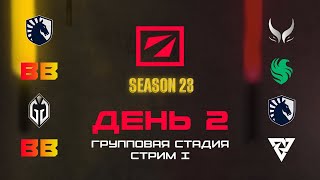 [RU] BB Team [0:2] Team Falcons | DreamLeague Сезон 23: Групповая Стадия | Bo2