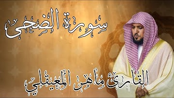 سورة الضحى | القارئ ماهر المعيقلي