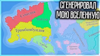 МИР МОЕЙ ВСЕЛЕННОЙ! БАНАЛЬНАЯ ВСЕЛЕННАЯ В AZGAAR'S FANTASY MAP GENERATOR