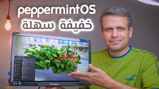 Peppermint OS | تنصيب ونظرة على توزيعة خفيفة وسهلة screenshot 4