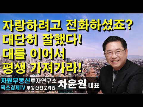 대를 이어서 평생 <strong>가져가라</strong>! 상담문의 02-522-5757 차원부동산투자연구소