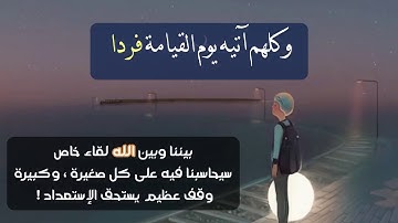 تدبر («ﻭﻛﻠﻬﻢ ﺁﺗﻴﻪ ﻳﻮﻡ ﺍﻟﻘﻴﺎﻣﺔ ﻓﺮﺩًﺍ » سورة مريم...اللهم احسن لقاؤنا اليك  || حالات واتس اب قران