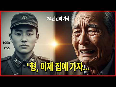 74년 만에 다시 만난 형제, 전쟁과 분단이 갈라놓은 가족의 마지막 기적, 전쟁이 끝나도 끝나지 않은 이야기 형제의 상봉