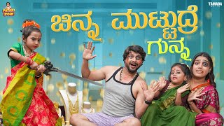 Chinna Mutidre Gunna Pataki Pori Vanshika Anjani Kashyapa Tamada Media