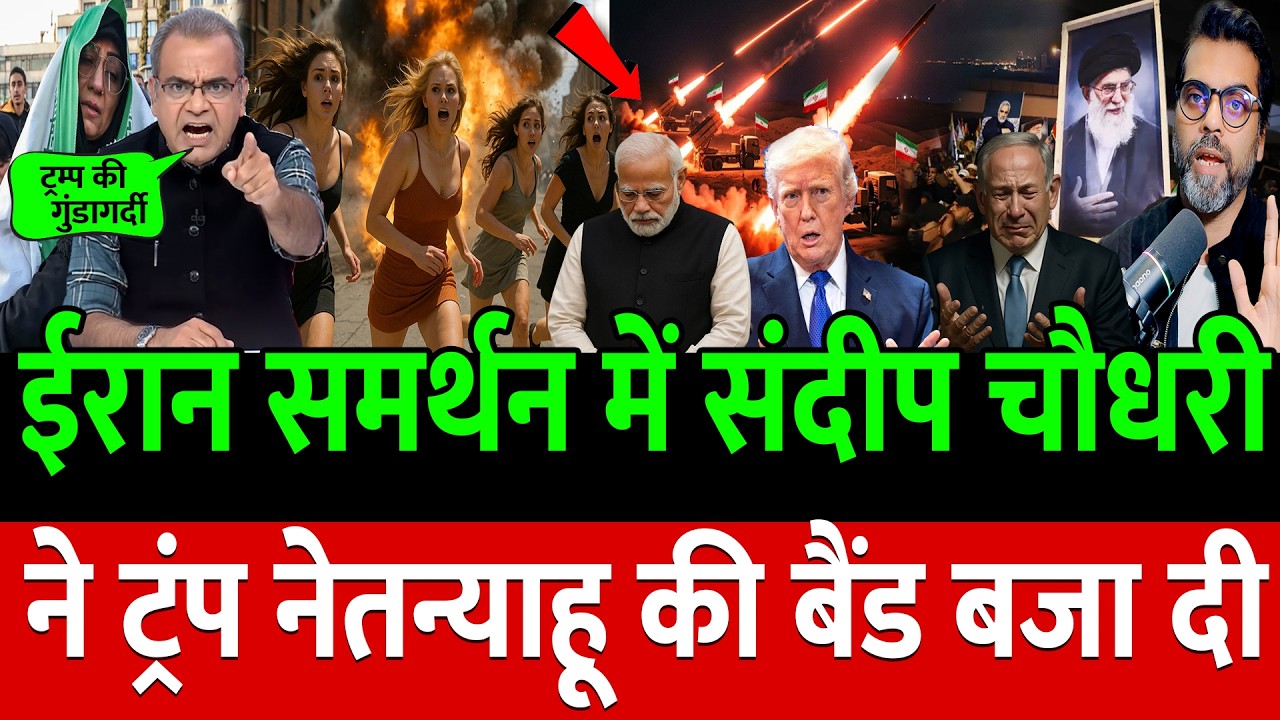 Iran समर्थन में संदीप चौधरी ने Trump- Netanyahu की बैंड बजा दी !