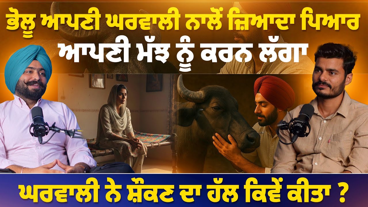 ਭੋਲੂ ਆਪਣੀ ਘਰਵਾਲੀ ਨਾਲੋਂ ਜ਼ਿਆਦਾ ਪਿਆਰ ਆਪਣੀ ਮੱਝ ਨੂੰ ਕਰਨ  ਲੱਗਾ ।ਘਰਵਾਲੀ ਨੇ ਸ਼ੌਕਣ ਦਾ ਹੱਲ ਕਿਵੇਂ ਕੀਤਾ ?