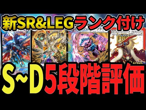 解説&評価】前期ランカーがレジェプレ2025&スーパーデッキの新SR,LEGを