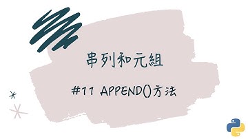 【串列和元組】#11 append( )方法｜帶你輕鬆學Python