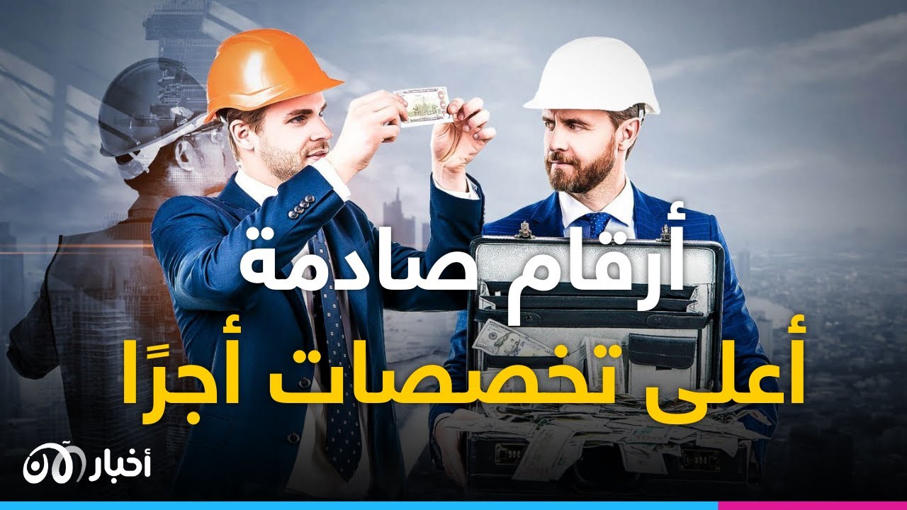 هل فكرت يوما ما هي التخصصات التي تحصل رواتب عالية؟ إليك الإجابة