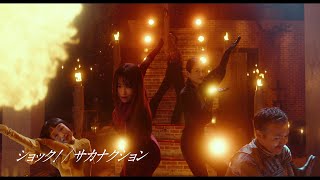 サカナクションが新曲書き下ろし！『劇場版　ルパンの娘』主題歌特別映像