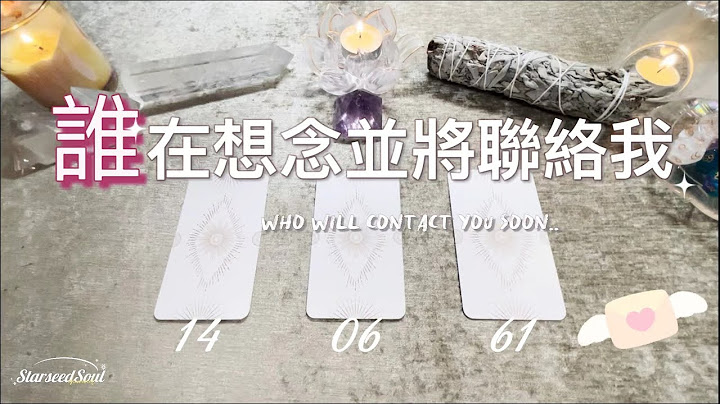 🧡塔罗占卜|谁在思念并想要联络我？Ta的感受想法和行动|关系的发展方向和宇宙的指引(Timeless) - 天天要闻