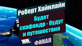 ФИНАЛ 📚 Будет скафандр - будут и путешествия 📚 Роберт Хайнлайн