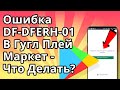 Ошибка при Получении Данных с Сервера DF-DFERH-01 в Гугл Плей Маркет - Что Делать?