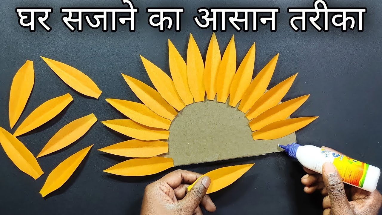 ₹10 में घर सजाने का शानदार आइडिया | Paper Sunflower Craft | Easy Paper Flower for Home Decoration