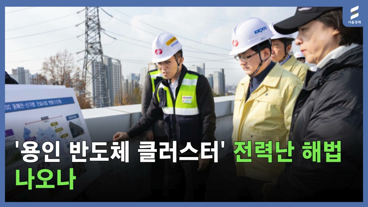 🚨반도체 전력 공급 비상! 동서울변전소 주민 반대 현장 가보니