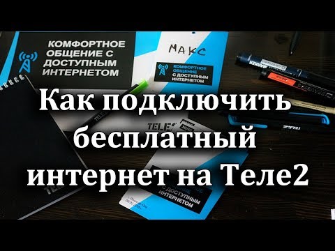 Как подключить бесплатный интернет на Теле2