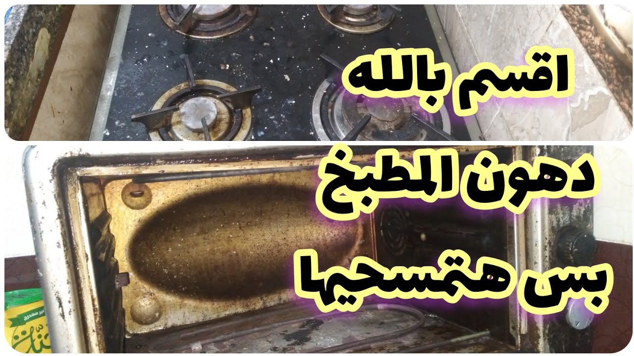 تنظيفات رمضان 🚫 كارثة في مطبخك! هذا هو السبب الحقيقي وراء تراكم الدهون العنيدة ‼️ تنظيف المطبخ